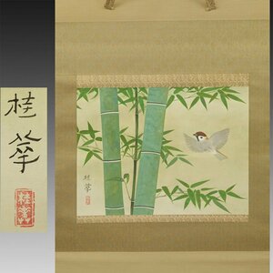 Art Auction 【真迹】和服◆金岛庆花 竹上飞雀 1幅 老字迹 旧文献 旧书 日本画 现代绘画 花鸟画 师从竹内清步 茶道 茶挂轴 京都广岛昭和, 艺术品, 书, 幛