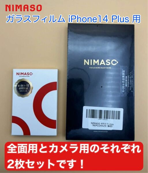 新品未使用　NIMASO ガラスフィルム iPhone 14 Plus 用 保護 フィルム全面用とカメラ用のそれぞれ2枚セット