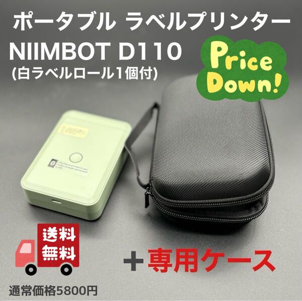 ポータブル ラベルプリンター NIIMBOT D110 + 専用ケース 期間限定セール中