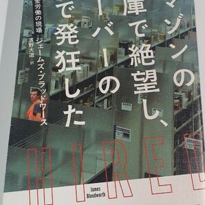 単行本　アマゾンの倉庫で絶望し、ウーバーの車で発狂した　潜入・最低賃金労働の現場 ジェームズ・ブラッドワース／著　濱野大道