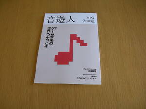 音遊人　みゅーじん　2024　spring　最新号