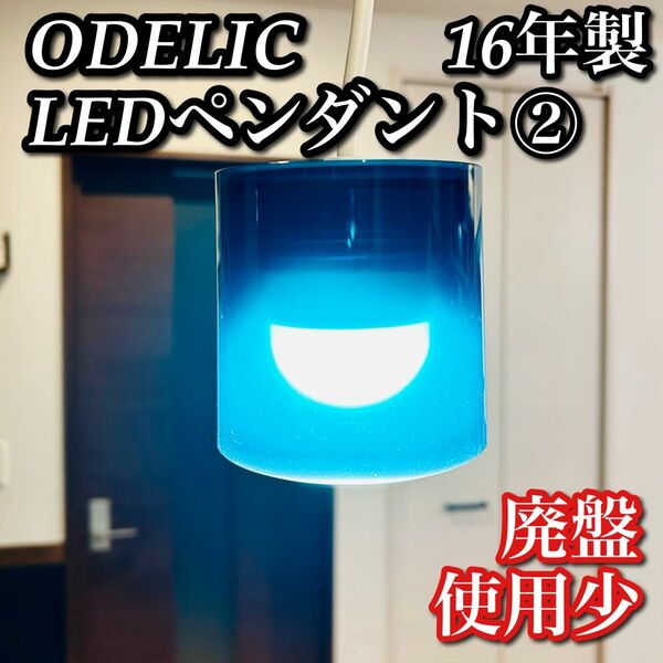 【希少廃盤 美品】② ODELIC LEDペンダントライト シアン ブルー