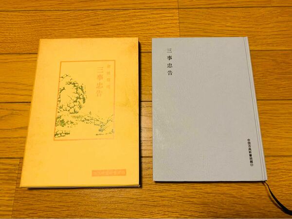 倉田信靖　三事忠告　中国古典新書続編　