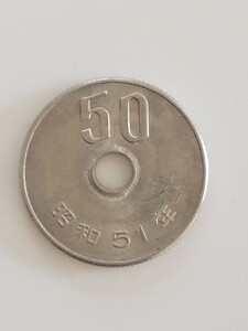 50円硬貨 昭和51年