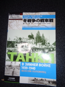 大日本絵画発行　独ソ戦車戦シリーズ１６　【冬戦争の戦車戦】ソ連・フィンランド戦争1934-1940　中古本