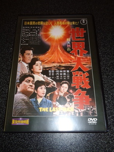 中古DVD【世界大戦争】 東宝特撮映画DVDコレクション　出演者　フランキー堺　宝田明　星由里子ほか　※解説書等は付いておりません。