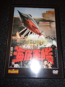 中古DVD【海底軍艦】 東宝特撮映画DVDコレクション　出演者　高島忠夫　佐原健二　ほか　※解説書等は付いておりません。