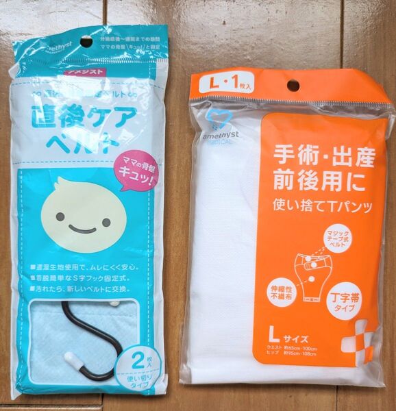 ◆新品未使用未開封◆使い捨てTパンツ Lサイズ 手術・出産前後用 産後ケアベルト2枚入り 使い切りタイプ 出産準備
