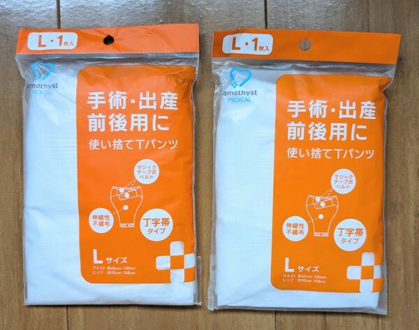 ◆新品未使用未開封◆使い捨てTパンツ　２点セット　Lサイズ　手術・出産前後用　出産準備　