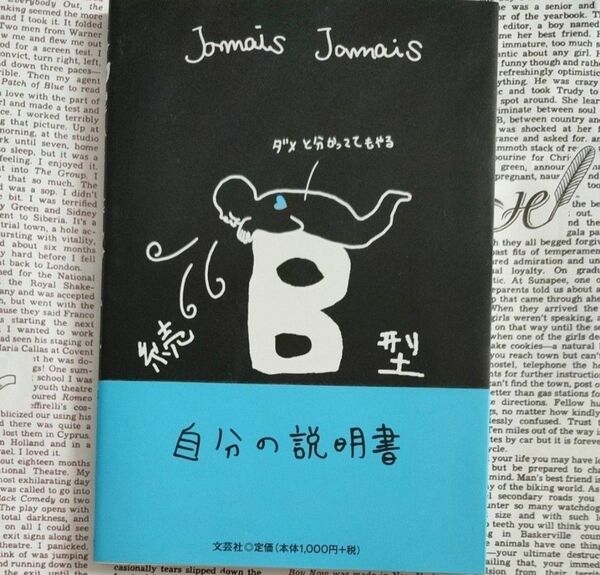 Ｂ型自分の説明書　続 Ｊａｍａｉｓ　Ｊａｍａｉｓ／著