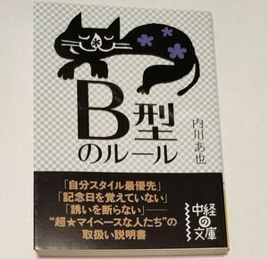  Ｂ型のルール （中経の文庫　う－４－２） 内川あ也／著