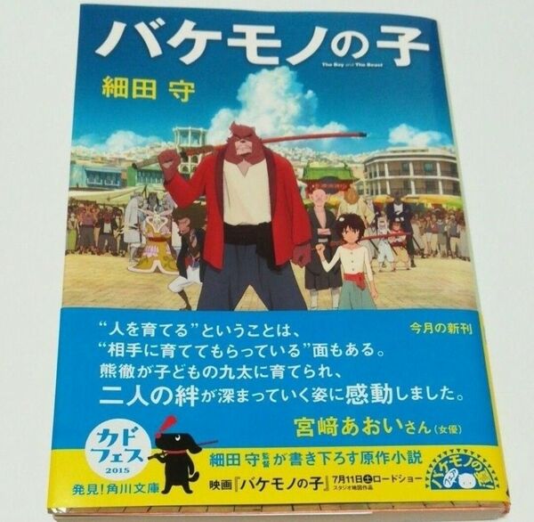  バケモノの子 （角川文庫　ほ１７－２） 細田守／〔著〕