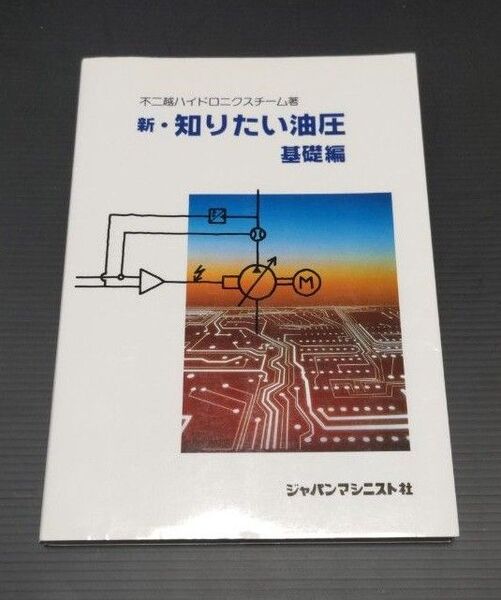 新・知りたい油圧/基礎編 ジャパンマシニスト社 不二越ハイドロ二クスチーム著