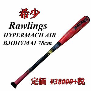 ローリングス RAWLINGS ジュニア ハイパーマッハエア ジュニア軟式用バット ミドルバランス サイズ：78cm 550g カラー レッド BJ0HYMAI 