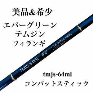 【美品＆希少】エバーグリーン テムジン tmjs-64ml 釣竿 ロッド コンバットスティック フィランギ マジョーラ EVER GREEN