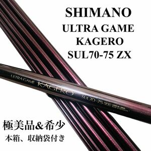 【極美品&希少】SHIMANO シマノ kagero sul70-75 zx カゲロウ ultra game ウルトラゲーム 渓流竿 釣竿 本流 蜻蛉 検索用→ Daiwa がまかつ