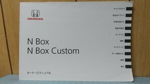 HONDA純正 N-BOX/N-BOXカスタム JF1/JF2 オーナーズマニュアル 取り扱い説明書 美品