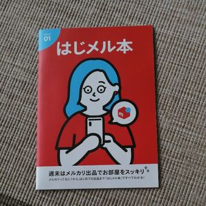 はじメル本　メルカリ　説明書　初心者向け　ガイドブック