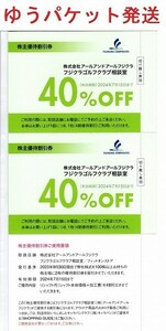 藤倉コンポジット 株主優待券 40％OFF券2枚セット　アールアンドアールフジクラ