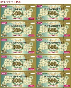 最新 コスモス薬品 お買物券 5000円分　株主優待券 