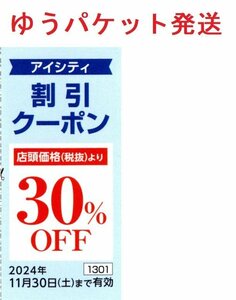 アイシティ 割引クーポン 1枚　HOYA、株主優待券、コンタクトのアイシティ