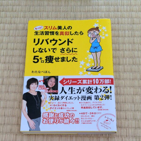 もっと！スリム美人の生活習慣を真似したらリバウンドしないでさらに５キロ痩せました 　 わたなべぽん／著