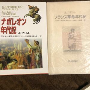 「ナポレオン年代記」ベルト著、「フランス革命年代記」ゴデショ著、日本評論社、２冊セット販売します。