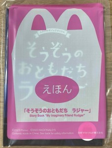 1円～ ハッピーセット マクド 37弾 絵本「そうぞうのおともだちラジャー」