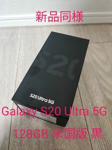 新品同様 Galaxy S20 Ultra 5G 128GB 米国版 ブラック