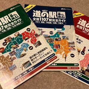 道の駅 計1107駅ガイド 2017版 3冊set