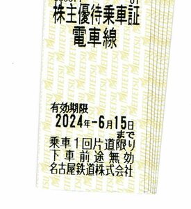 名古屋鉄道株主優待乗車証 4枚で1セット【有効期限2024年6月30日】