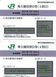 JR東日本株主優待鉄道割引券２枚