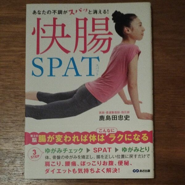 あなたの不調がスパッと消える！快腸ＳＰＡＴ （あなたの不調がスパッと消える！） 鹿島田忠史／著