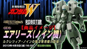 Wc663★ROBOT魂＜SIDE MS＞ OZ-07AMS エアリーズ(ノイン機) 新機動戦記ガンダムW 魂ウェブ商店限定 中古 未開封★