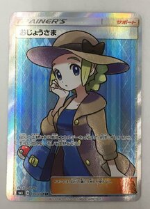 Ya155★ポケモンカード [sm6] 禁断の光 【SR】おじょうさま 100/094 /ゆうパケ可/1円スタート 中古 ★