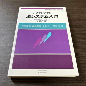 ブリッジブック法システム入門　法社会学的アプローチ （ブリッジブックシリーズ）（第３版） 宮澤節生・武蔵勝宏・上石圭一・大塚浩／著