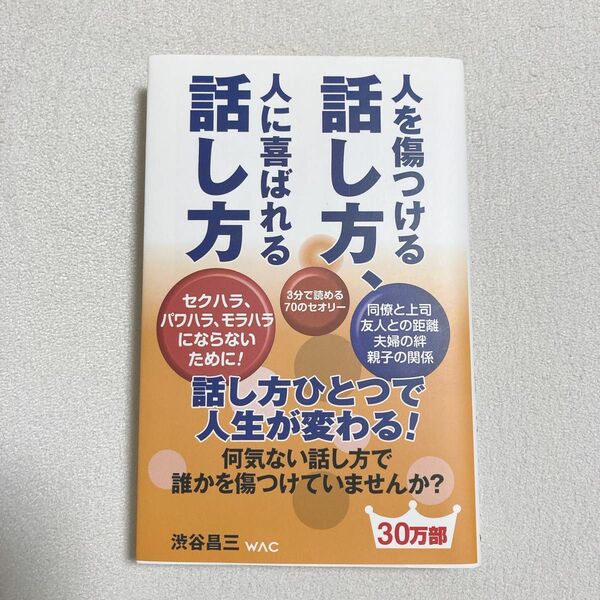 人を傷つける話し方、人に喜ばれる話し方 （ＷＡＣ　ＢＵＮＫＯ　Ｂ－０６０） 渋谷昌三／著