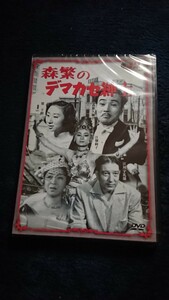  森繁のデマカセ博士 DVD 新品未開封