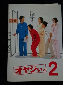 オヤジぃ。 2 田村正和 広末涼子 [DVDレンタル版]