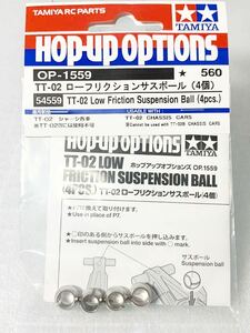 タミヤ　ラジコン　op1559 TT02 ローフリクション　サスボール　4個　新品