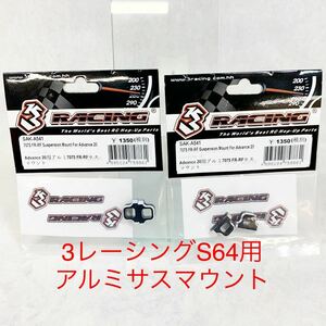 3レーシングSAK-A541 Advance20M用アルミサスマウントFR-RF 新品