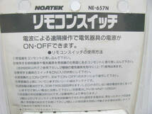 ★中古品★NOATEC ノア リモコンスイッチ NE-657N 電波式電気器具用リモコン 未使用長期保管品　①_画像3