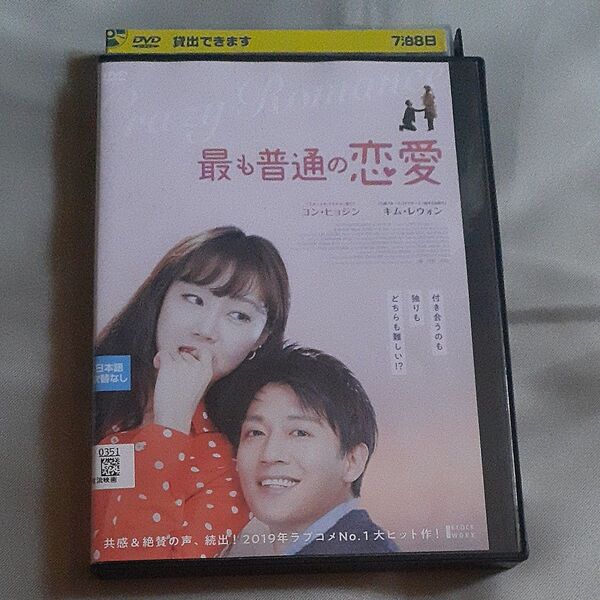 韓国映画 最も普通の恋愛 レンタル落ち