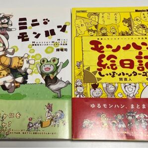 モンハン絵日記 ミニモンハン