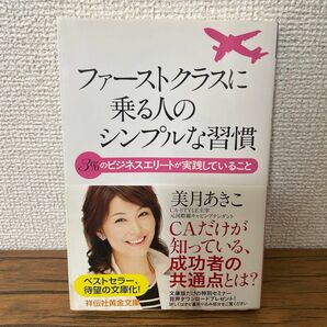 ファーストクラスに乗る人のシンプルな習慣 3%のビジネスエリートが実践している…