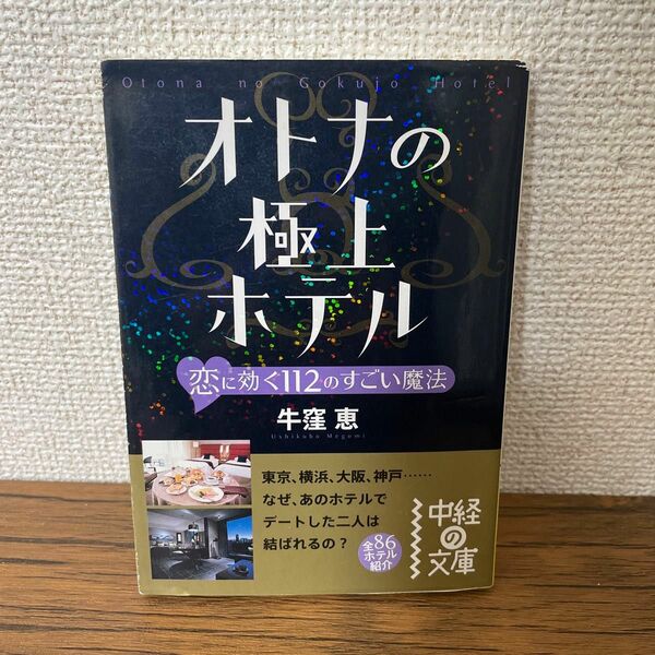 オトナの極上ホテル : 恋に効く112のすごい魔法