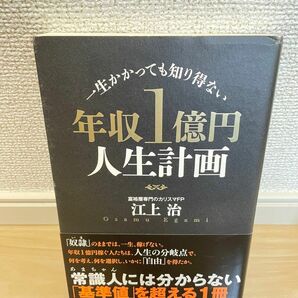 年収1億円人生計画 : 一生かかっても知り得ない