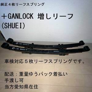 【中古】ハイゼットトラック（S510P）　GANLOCK増しリーフ (SHUEI)　車検対応５枚リーフ　１台分　キャンピングカー(HAPPY1)などに