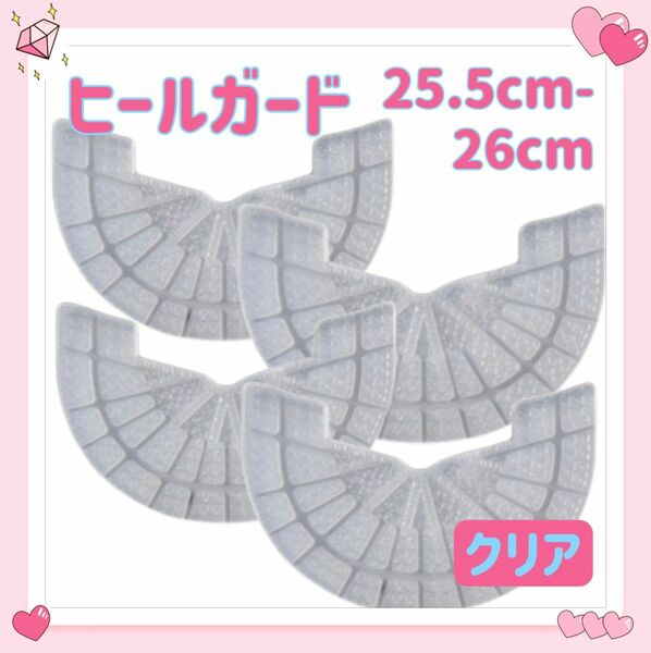 ヒールガード ソールガード 4枚セット 2足分 スニーカー プロテクター 保護 補修 25.5cm-26cm クリア