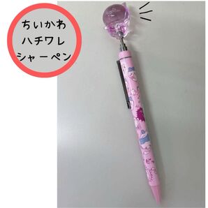 ちいかわ ハチワレ シャーペン